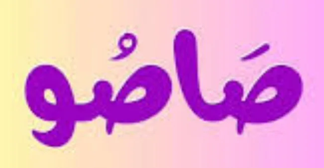 صاصو صاصو