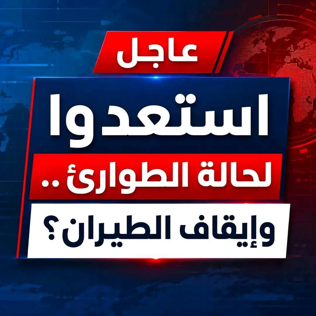 عاجل⛔⛔ استعدوا لحالة الطوارئ ..وإيقاف الطيران...عرض المزيد