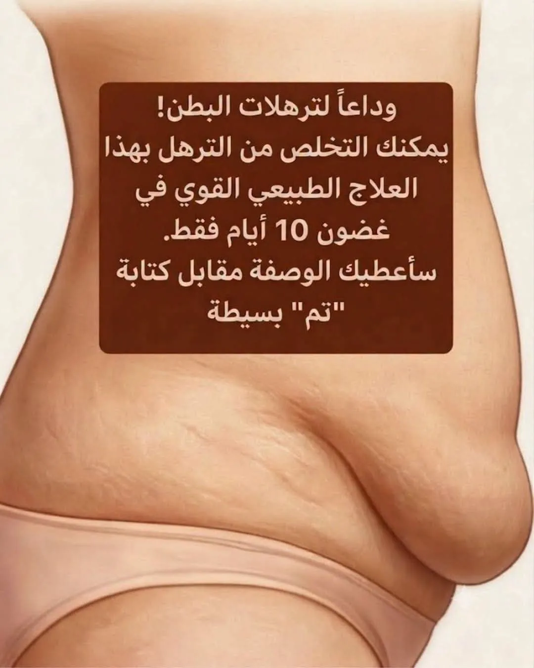 وداعًا للبطن المترهل! 😱🫣 علاج طبيعي لتحويل شكل بطنك خلال 10 أيام