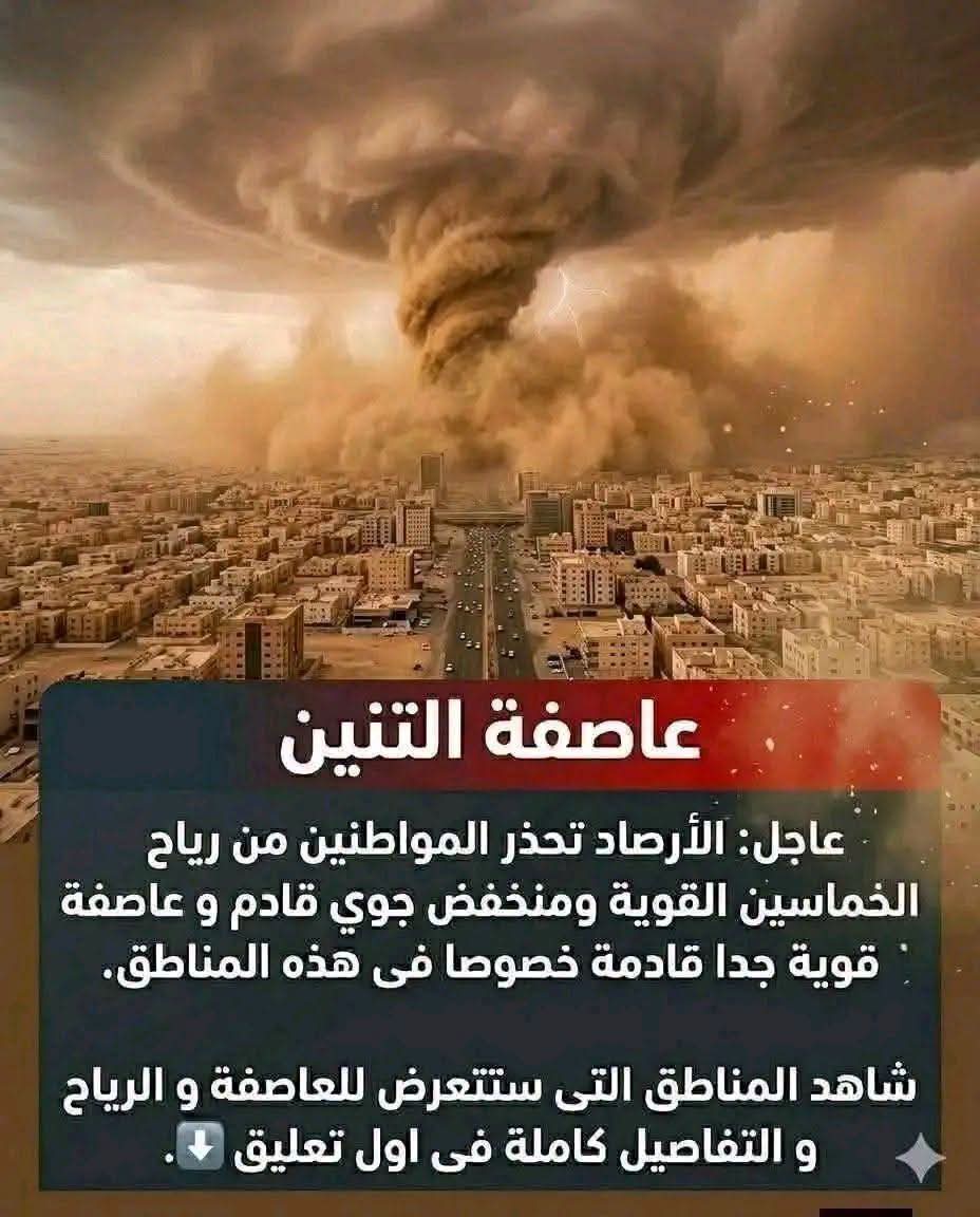 "عاصفة التنين"...عاجل: الأرصاد تحذر من رياح الخماسين ومنخفض جوي قادم