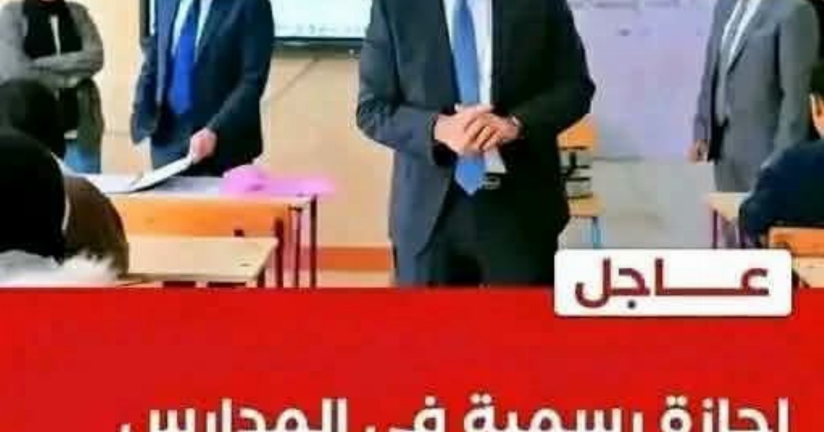 عاجل.. إجازة رسمية في المدارس يومي الأربعاء والخميس…عرض المزيد