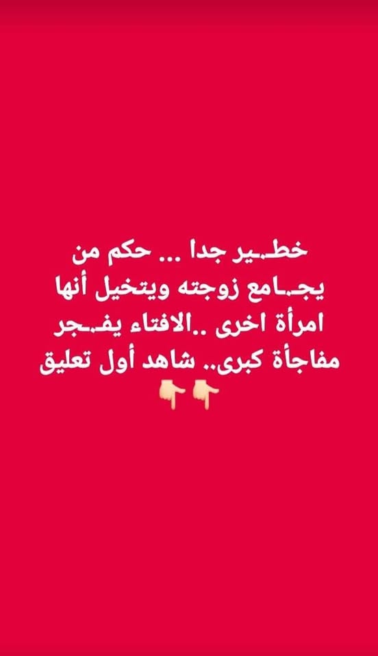حكم تخيل الزوج صورة امرأة أخرى أثناء معاشرة زوجته
