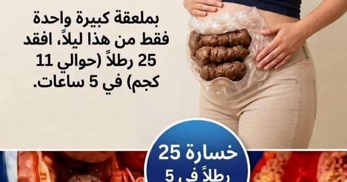 طبيب يابـ.ـاني يكشف: مشـ.ـروب  واحد فقط ونظف القولون بالكامل في 10 دقائق!... اكـ.ـتب تـ.ـم او الحمد لله الوصـ.ـفة كاملة في اول تعلـ.ـيق