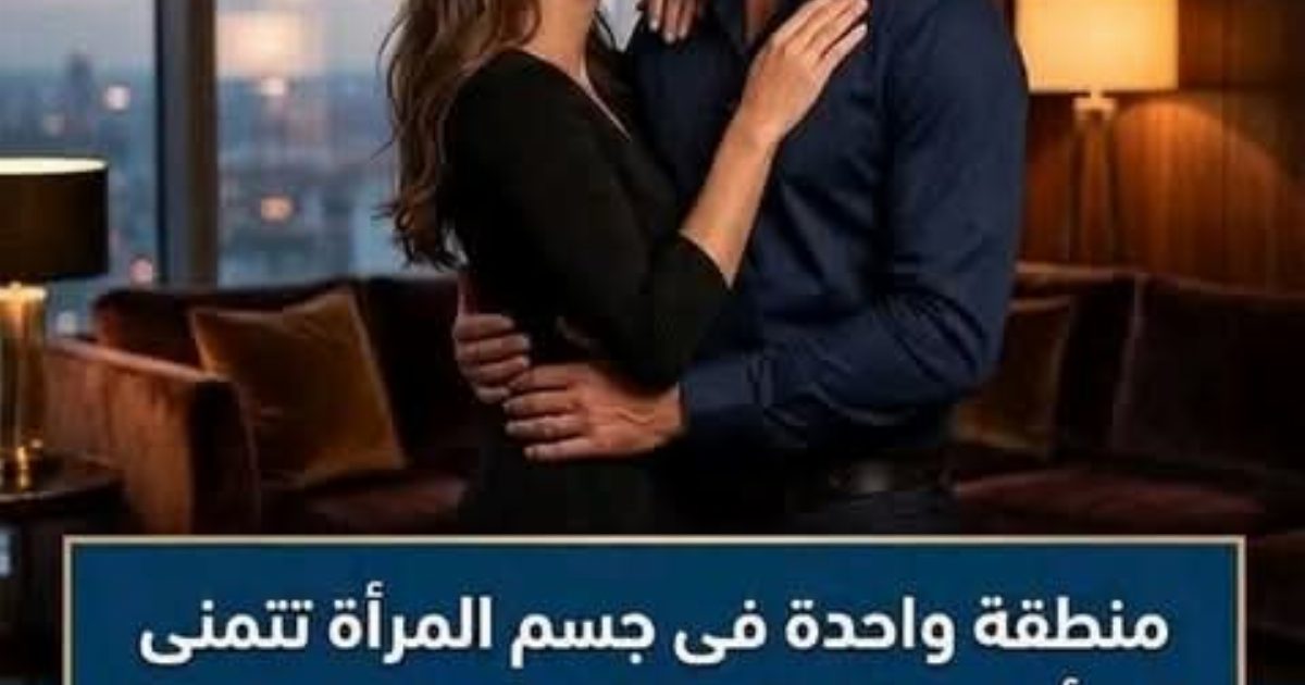 منطقة واحدة فى جسم المرأة تتمنى المرأة لو ينظر اليها الرجل