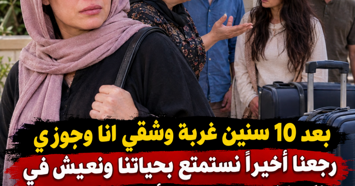 بعد 10 سنين غربة وشقي انا وجوزي رجعنا أخيراً نستمتع بحياتنا ونعيش في  الي اشترناها اتفاجأنا ان كل راح والسبب حماتي