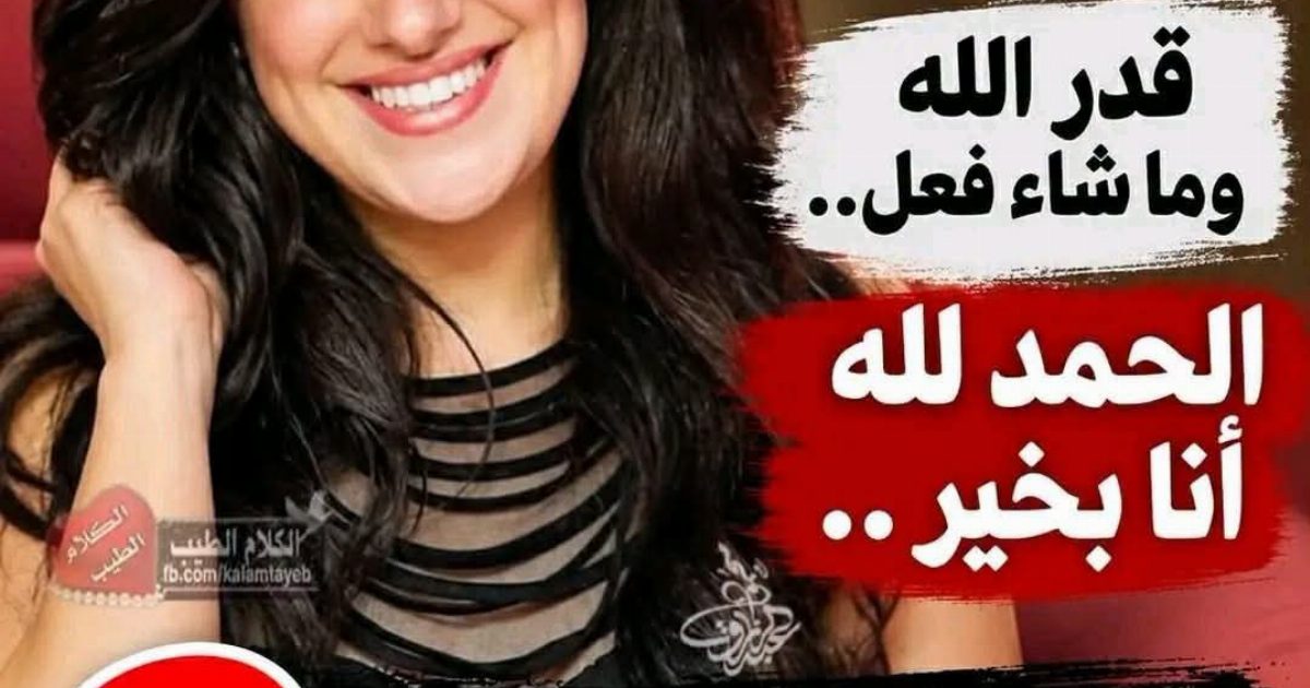 الفنانة الجميلة شيري عادل قدر الله وما شاء فعل.. الحمد لله أنا بخير..ايه اللى حصل😱...عرض المزيد