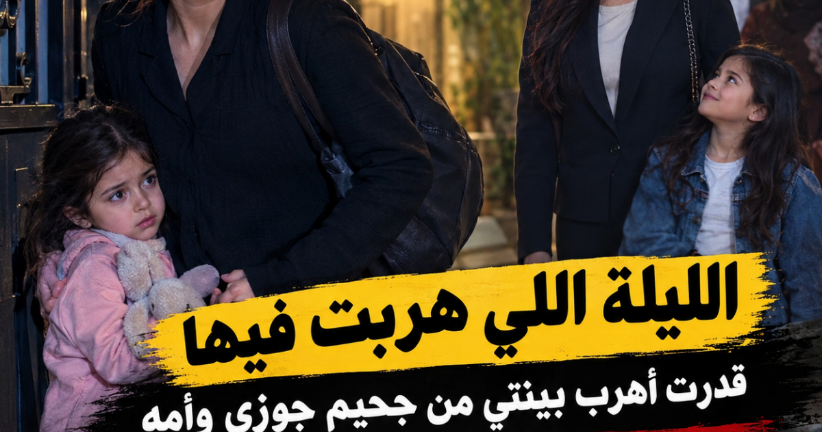 قدرت أهرب ببنتي من جحيم جوزي وأمه وبعد مدة رجعتلهم تاني بس كنت أقوى وأخدت حقي كامل وزيادة