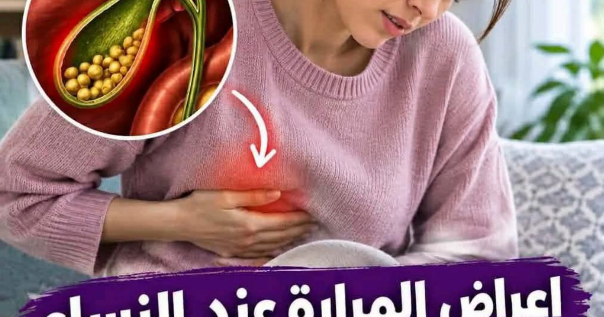 اعـ.ـراض حصـ.ـوات المرارة وأسبـ.ـاب ارتفاع معدل الإصـ.ـابة عند النساء وطـ.ـرق العـ.ـلاجات