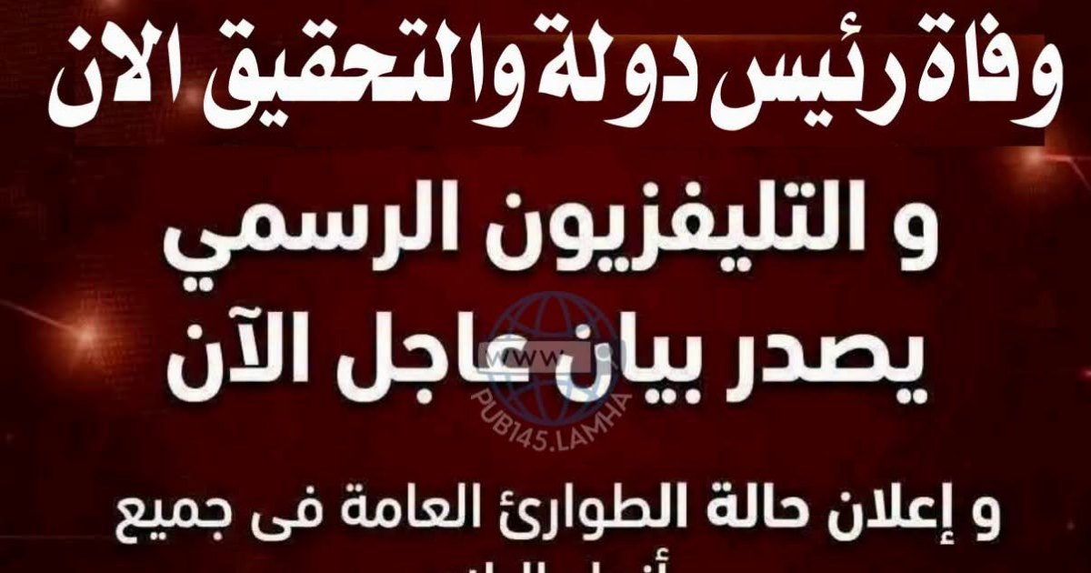 عاجل وردنا الآن: إنا لله وإنا إليه راجعون، بقلوب مؤمنة بقضاء الله و قدره و ببالغ الحزن و الأسي تلقينا نبأ إغتـ....ـيال.