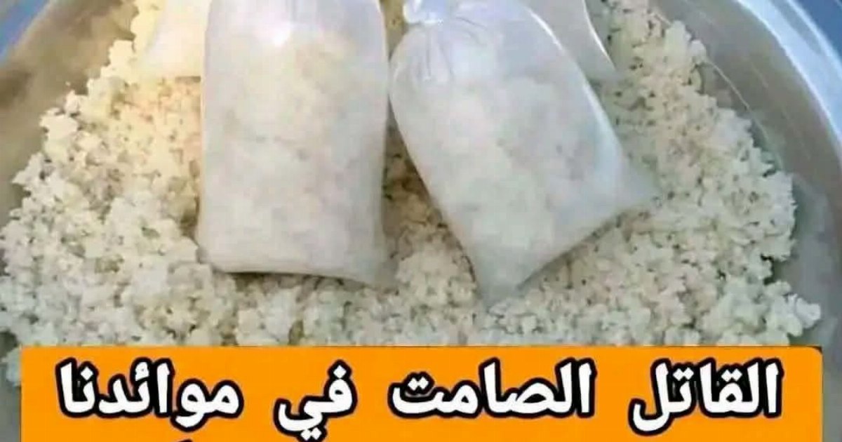 القـ ـاتل الصامت على موائدنا... لماذا يجب أن تتوقف عن تناوله فورًا 🚫...... المزيد