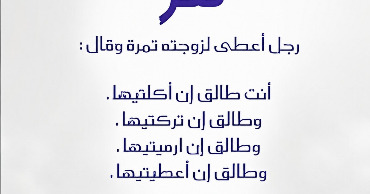 رجل أعطى زوجته تمرة وقال لها أنتي طالـ،ـق اذا اكلتيها.. وطالـ،ـق إذا تركتيها.. وطالـ،ـق إذا رميتيها.. ماذا تفعل الزوجة؟