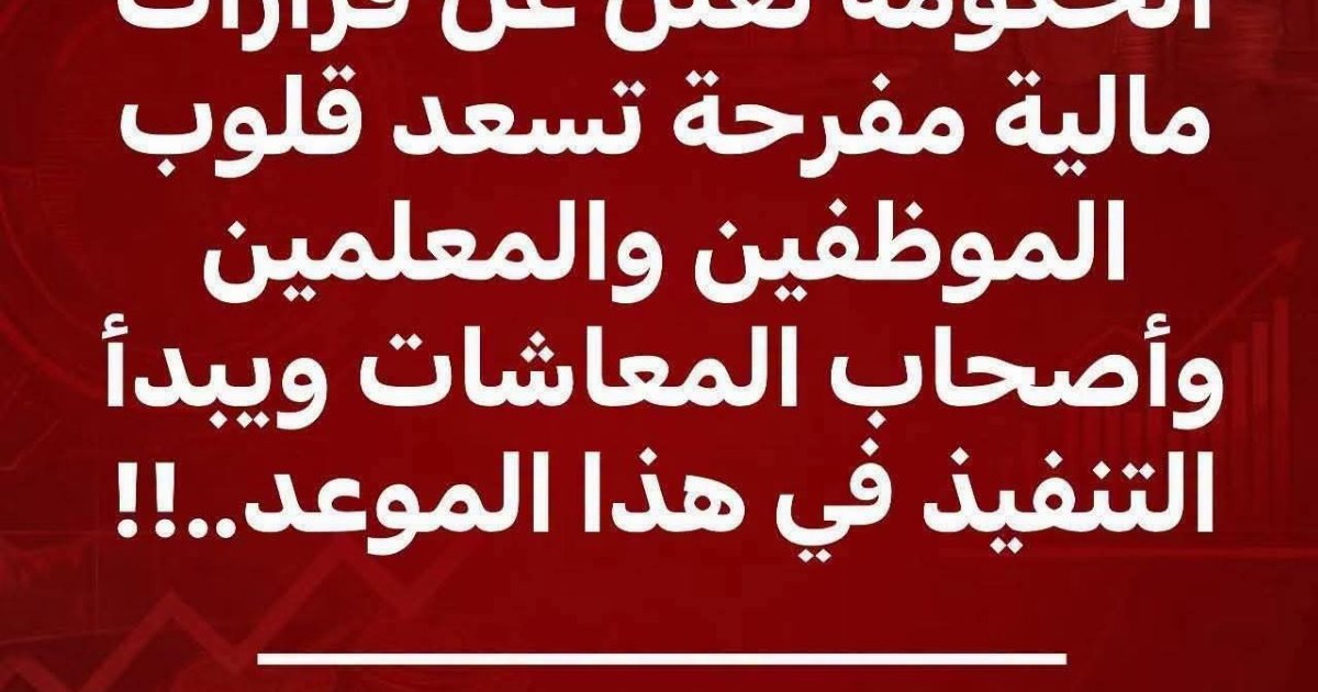 عاجل: ألف ألف مبروك للموظفين و المعلمين و أصحاب المعاشات على القرار الجديد و أخيرا بعد طول انتظار...عرض المزيد