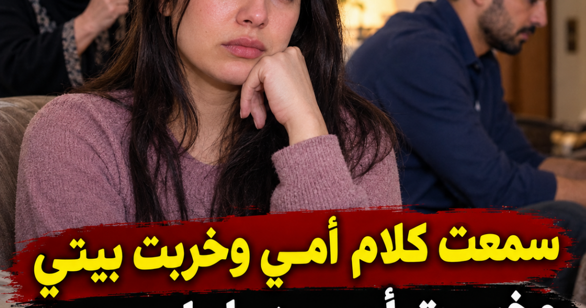 سمعت كلام أمي وخربت بيتي وخسرت أحسن راجل محترم