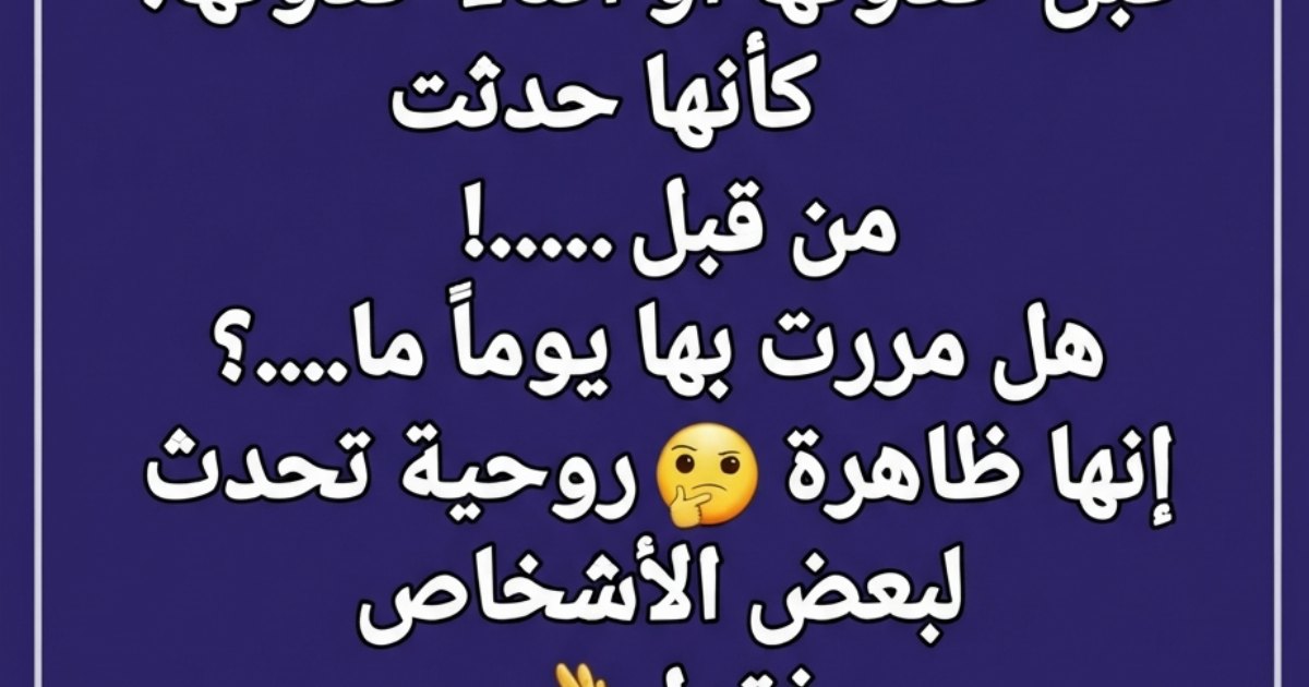 هل تصادف معك رؤية أشياء قبل حدوثها أو أثناء حدوثها؟ 🤔
