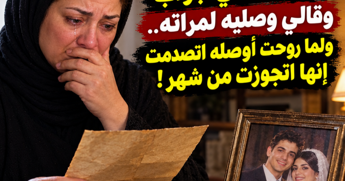 بعد سنة من وـ،فـ،ـاة ابني صاحبه اداني جواب وقالي وصليه لمراته.. ولما روحت أوصله اتصدمت إنها اتجوزت من شهر!
