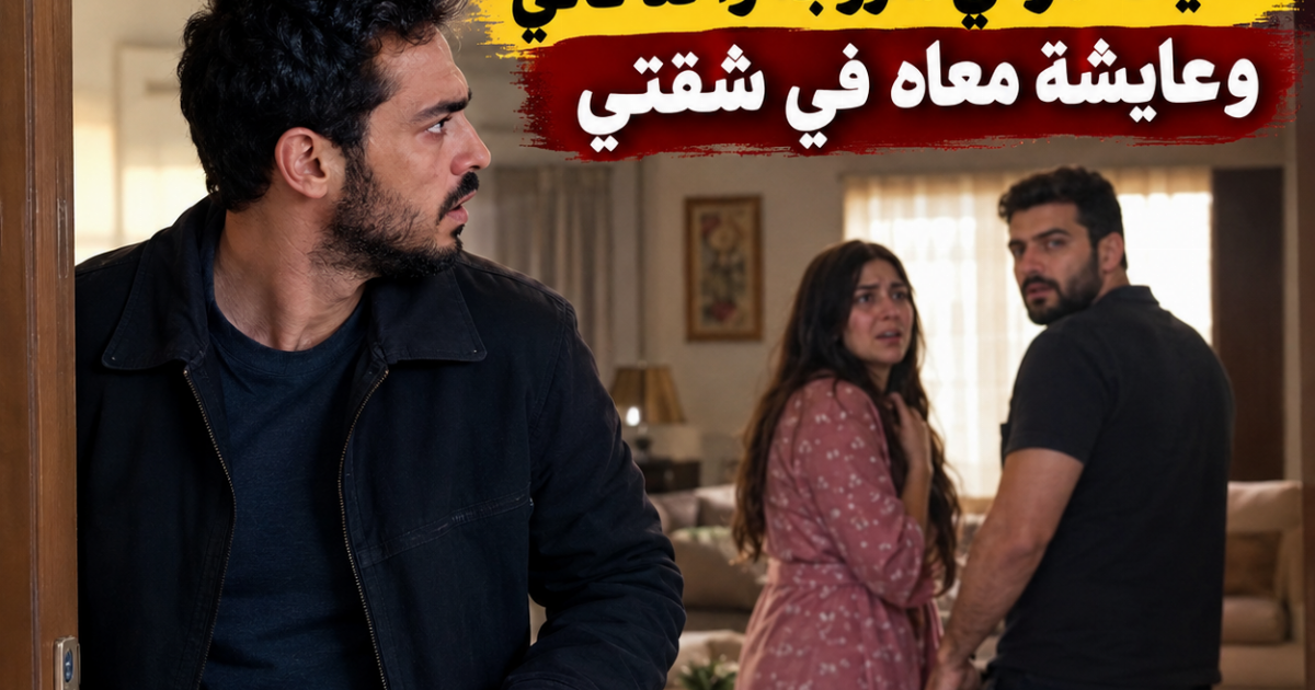 اه من القهر الي انا فيه 😥 رجعت من الغربة والشقا بعد 3 سنين لقيت مراتي متزوجة واحد تاني وعايشة معاه في شقتي