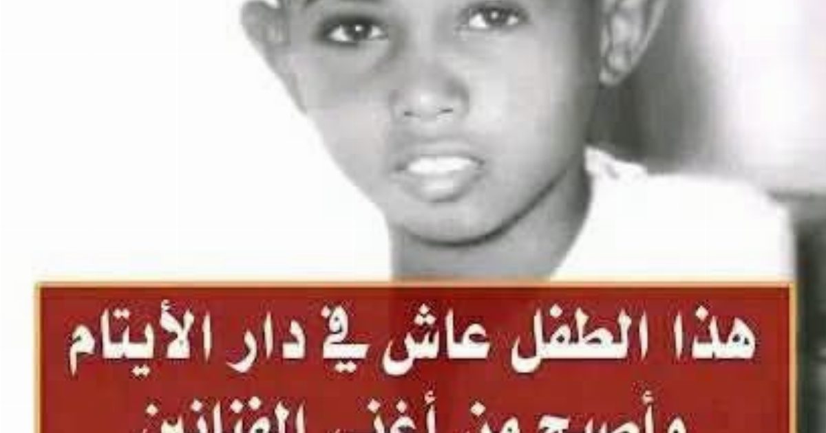 هذا الطفل عاش في دار الأيتام و لكن أصبح اليوم من أغنى الفنانين وثروته تتخطى ال500 مليون دولار من هو؟..عرفتوا هو مين 🤔 لو معرفتش شوف  أو.ل تعـ.ـليق👇👇