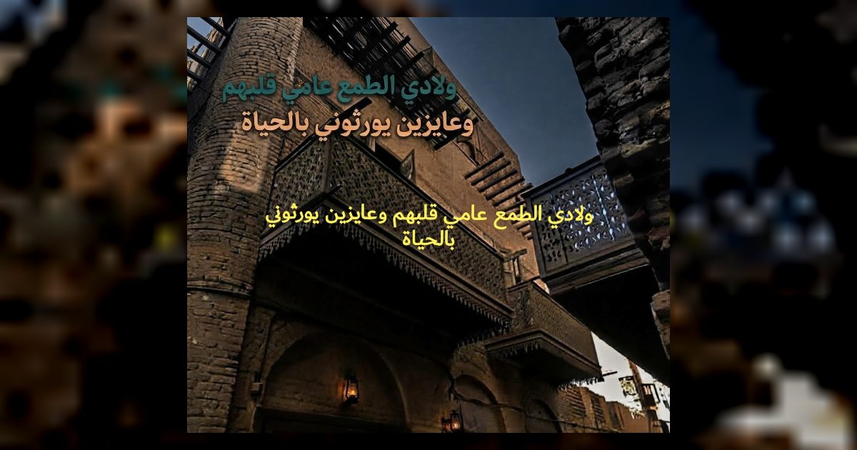 ولادي الطمع عامي قلبهم وعايزين يورثوني بالحياة