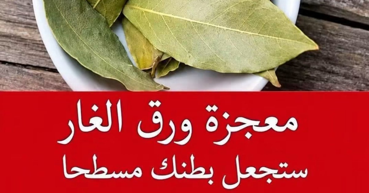 معجزات عشبة ورق الغار المذهلة : تناولها بهذا الشكل وستعود إلى سن ال20 حتى لو كان عمرك 70 سنة (النتيجة ستذهلك).أ.ول تعل.يق