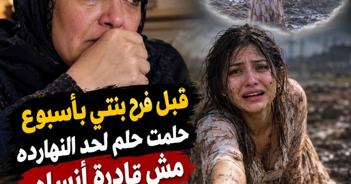قبل فرح بنتي بأسبوع حلمت حلم لحد النهارده مش قادرة أنساه