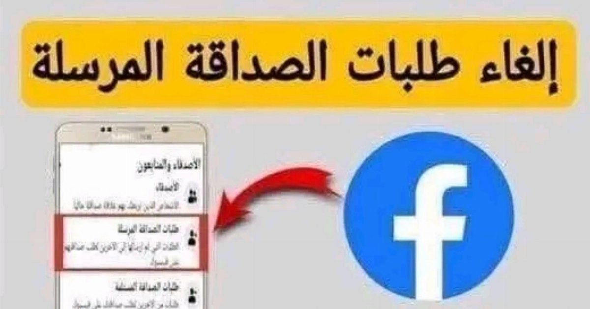 ادخلو الغوا طلبات الصداقة اللي بعثتوها للناس وموافقوش عليها الرابط في اول تعليق