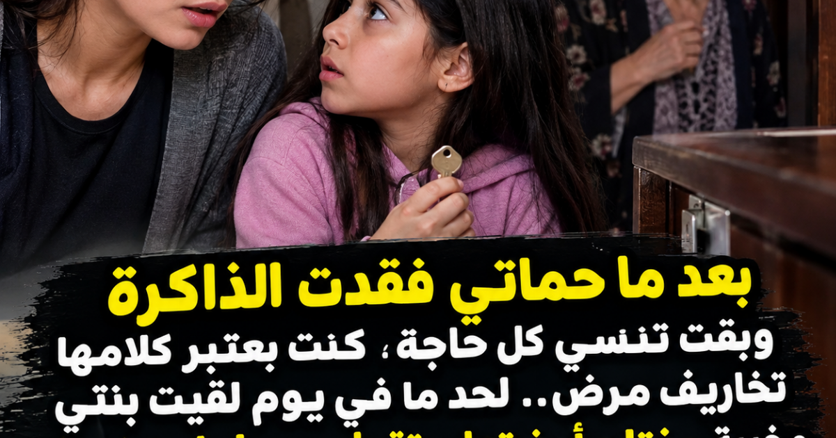 بعد ما حماتي فقدت الذاكرة وبقت تنسى كل حاجة، كنت بعتبر كلامها تخاريف مرض