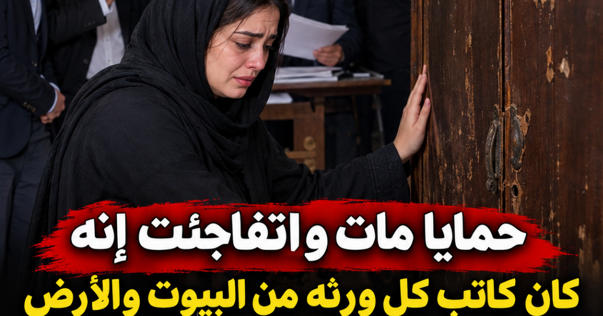 حمايا مات واتفاجئت إنه كان كاتب كل ورثه من البيوت والأرض لأولاده الصبيان ومسبش لمراتي غير دولاب خشب قديم