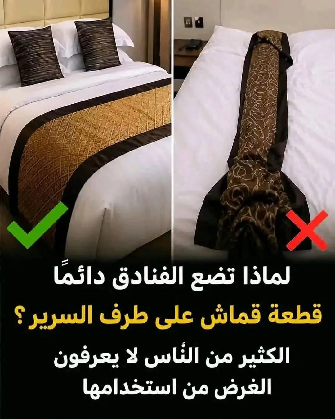 لماذا تضع الفنادق قطعة قماش عرضية فوق المفروشات؟ هل ذهبت الي فندق من ق