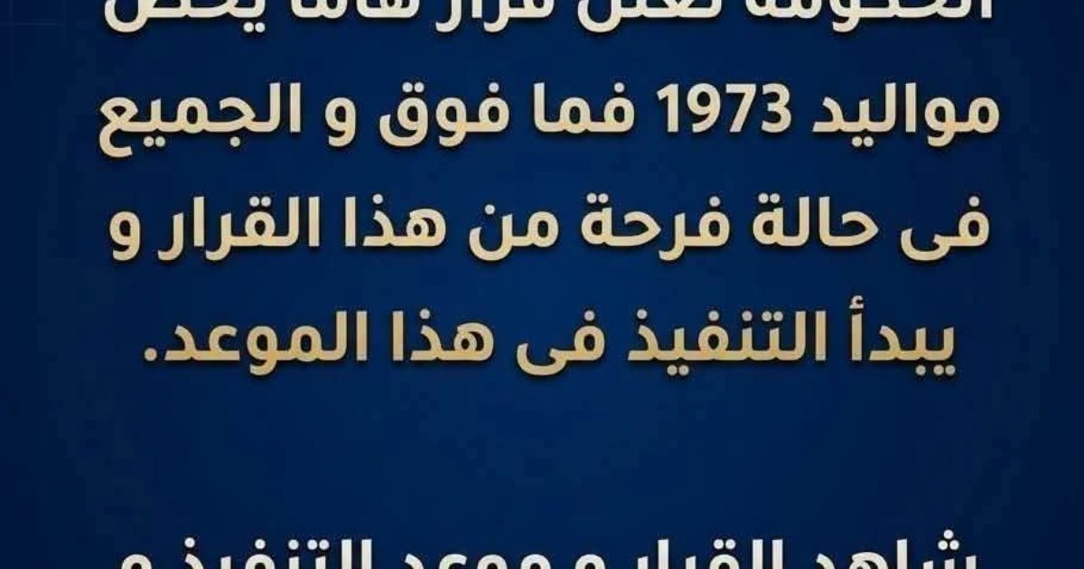الحكومة تعلن قرارا هاما يخص مواليد 1973.عرض المزيد.....