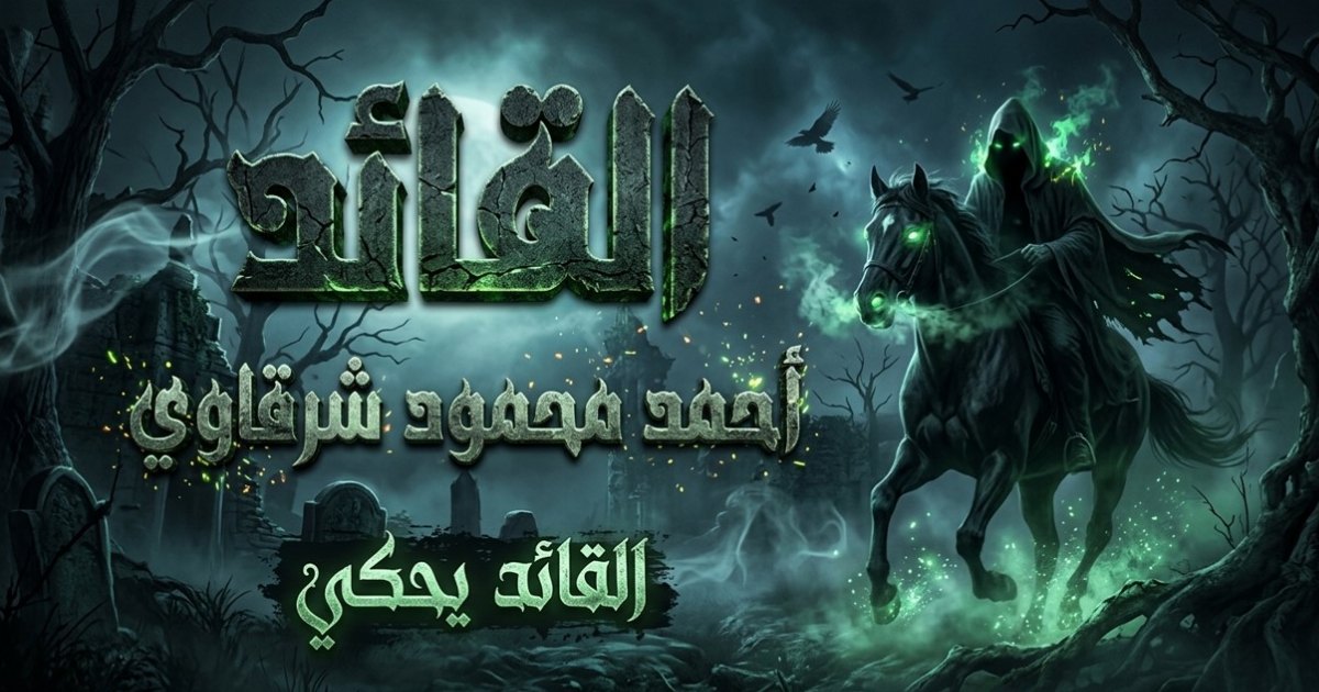 الصاحب ساحب  للكاتب/ أحمد محمود شرقاوي