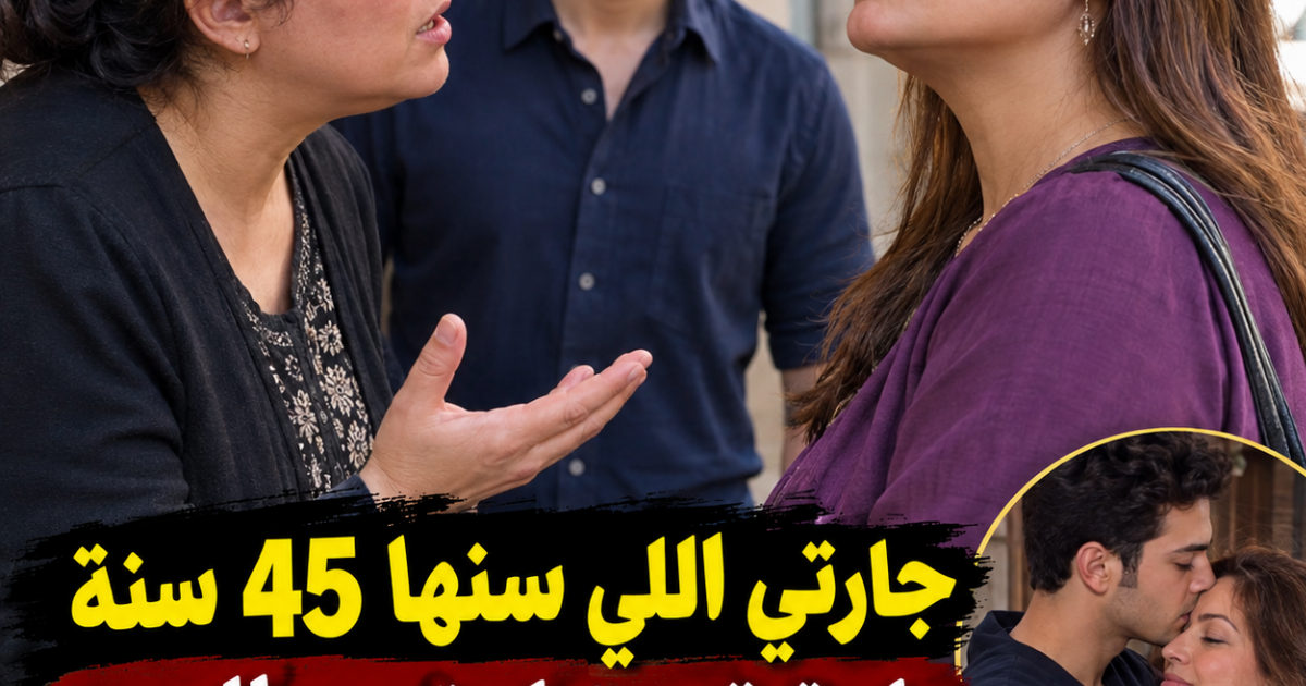 جارتي اللي سنها 45 سنة عايزة تتصابا وترجع للصبا من بوابة ابني وتتجوزه