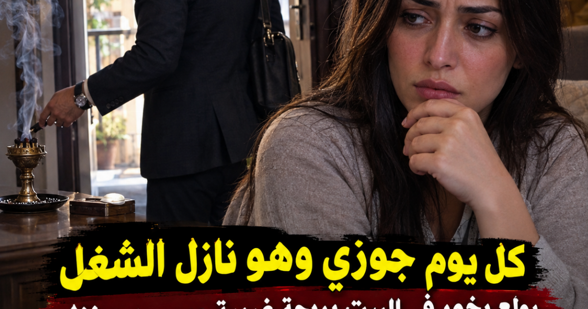 كل يوم جوزي وهو نازل الشغل يو.لع بخور في البيت بريحة غريبة