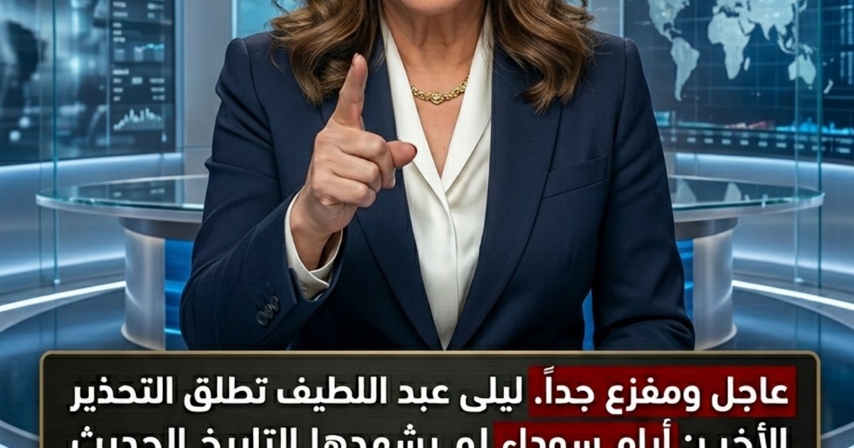 ليلى عبد اللطيف تطلق نداءً عاجلاً وتكشف عن تحولات غير مسبوقة تقترب من 3 دول عربية خلال الساعات القادمة!