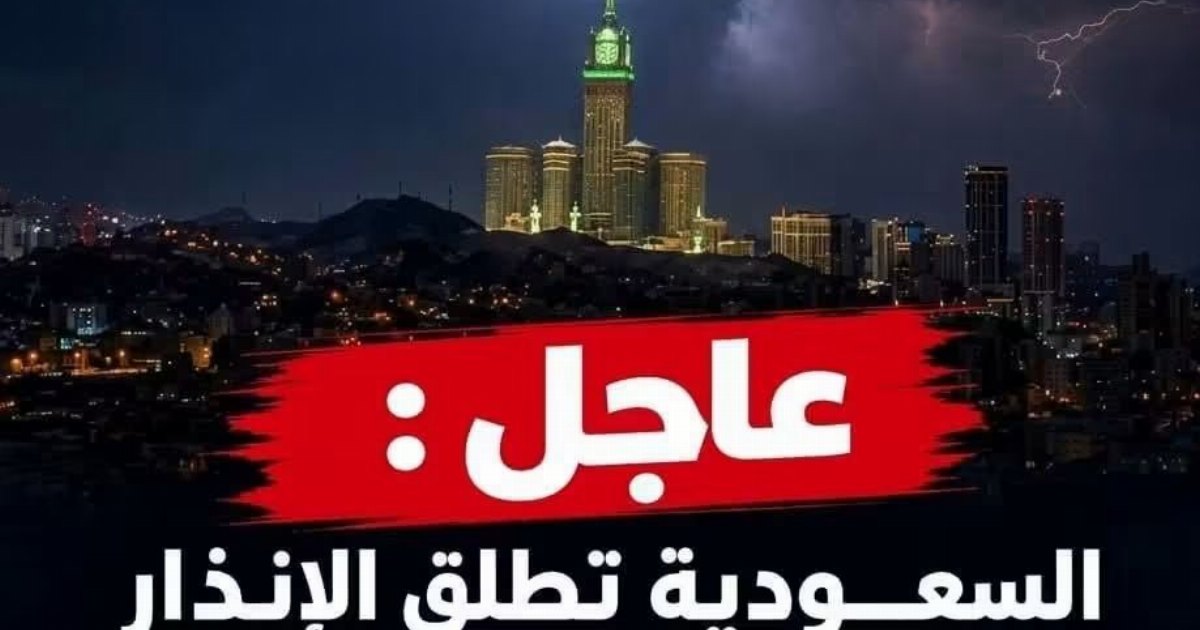 عاجل : السعـ.ـودية  تطلق الإنـ.ـذار الأحمر في مكة المكرمة .. وتدعو المواطنين لاتباع...عرض المزيد