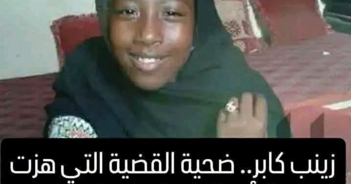 زينب كابر.. أبشع جر.يمة هزت موريتانيا