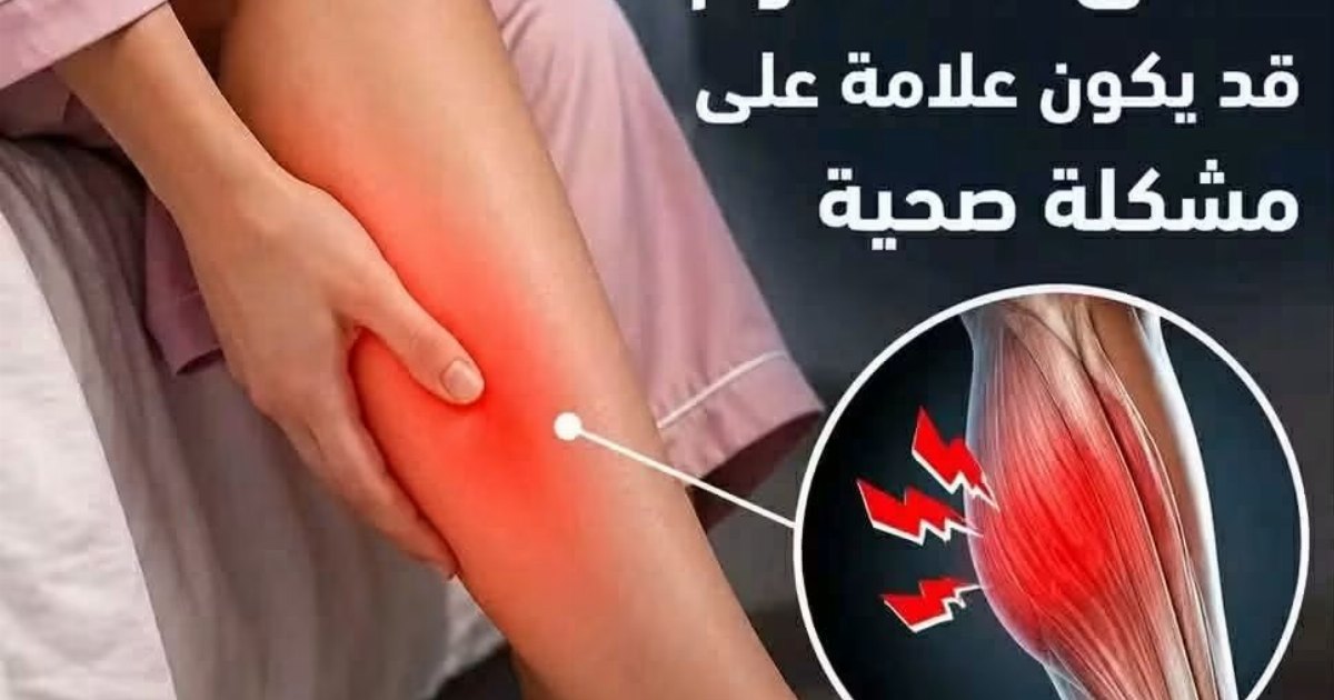انتـ.ـبه.. الشد العضلي في الساق أثناء النـ.ـوم قد يكون علامة على مشكلة صحية تحتاج إلى انتباه..الاسـ.ـباب والعـ.ـلاج أكتب (مهتم او تـ.ـم) في تعليق لتصلك الخطة كا