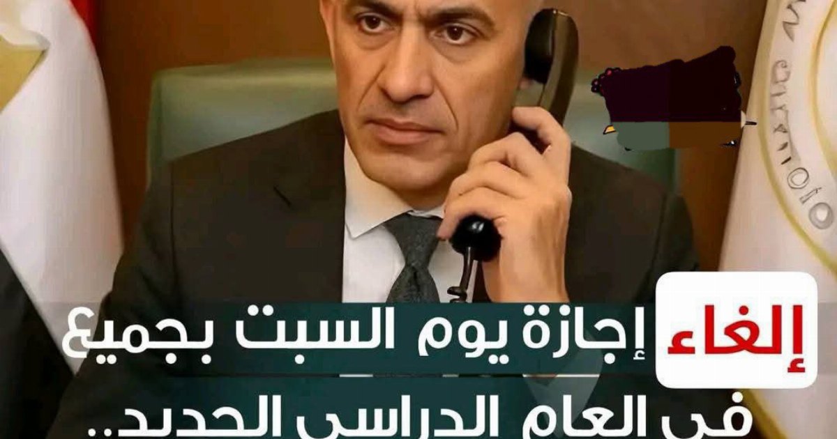 إلغاء إجازة يوم السبت بجميع المدارس في العام الدراسي الجديد.. وزارة التعليم توضـح