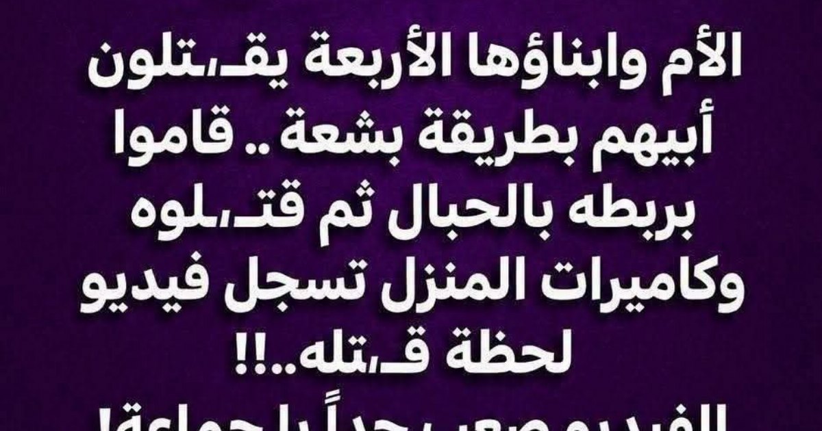 'عاجل القبـ.ـض على الأم وابناؤها الأربعة.. عرض المزيد'