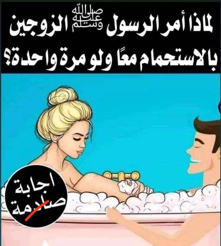 لماذا امر النبي الزوجين بضرورة الاستـ,ـحمام معاً ولو مرة واحدة في العمر ؟