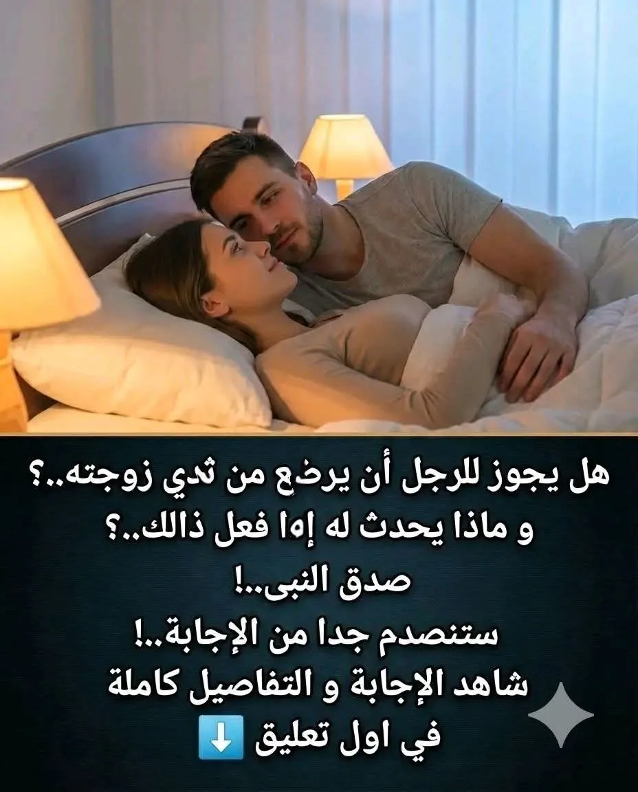 حكم رضـ ـاع الزوج من زوجته