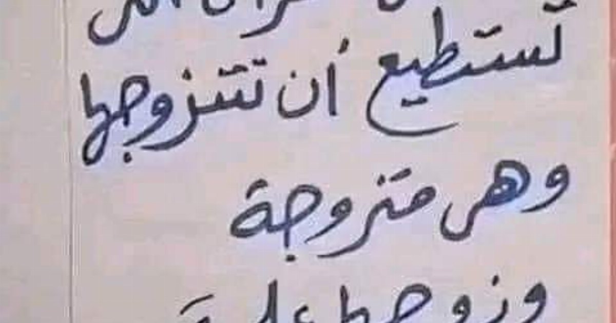 من هي المرأة التي تستطيع ان تتز،،وجها وهي متزوجة وزوجها حي يرزق وموجود وليس مڤقود
