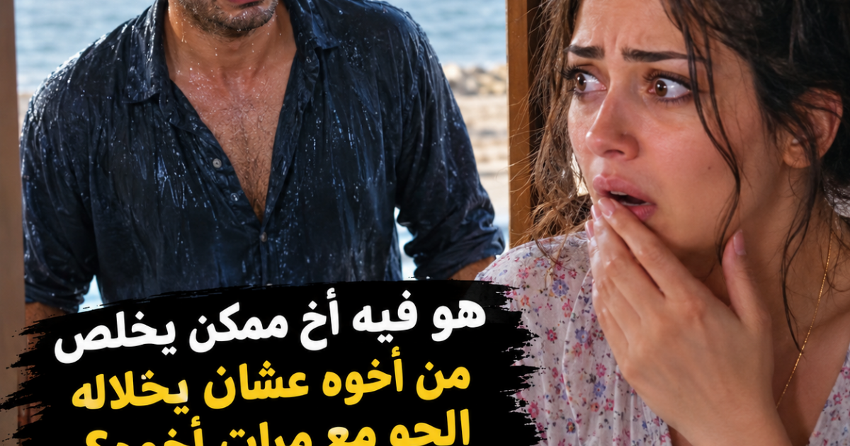 هو فيه أخ ممكن يخلص من أخوه عشان يخلاله الجو مع مرات أخوه؟ أنا مصدومة من اللي حصلي