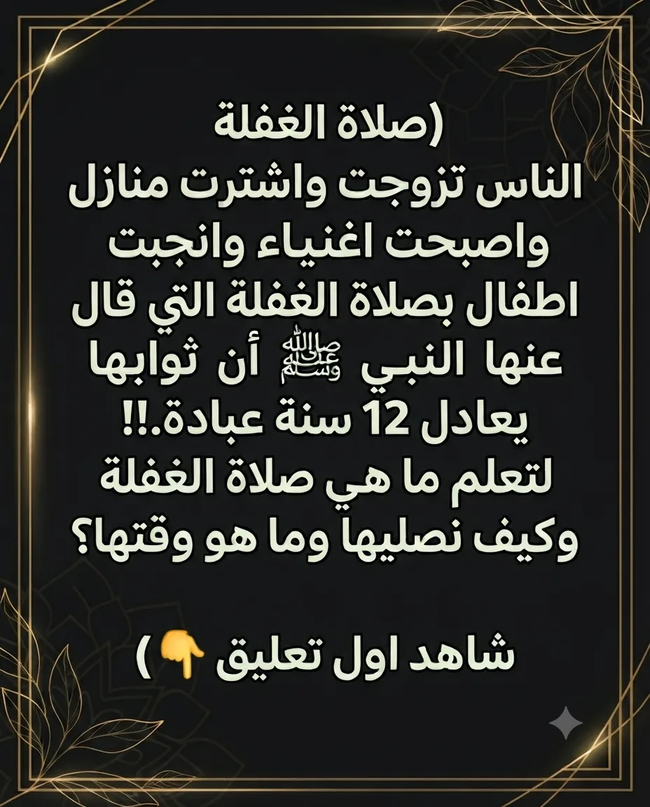 فضل صلاة الغفلة