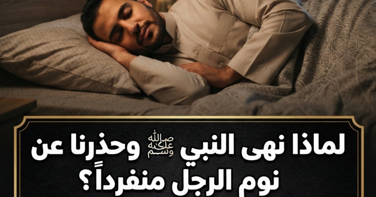 لماذا نهى النبي ﷺ وحذ.رنا عن نوم الرجل منفرداً ؟ سبحان الله ⁉