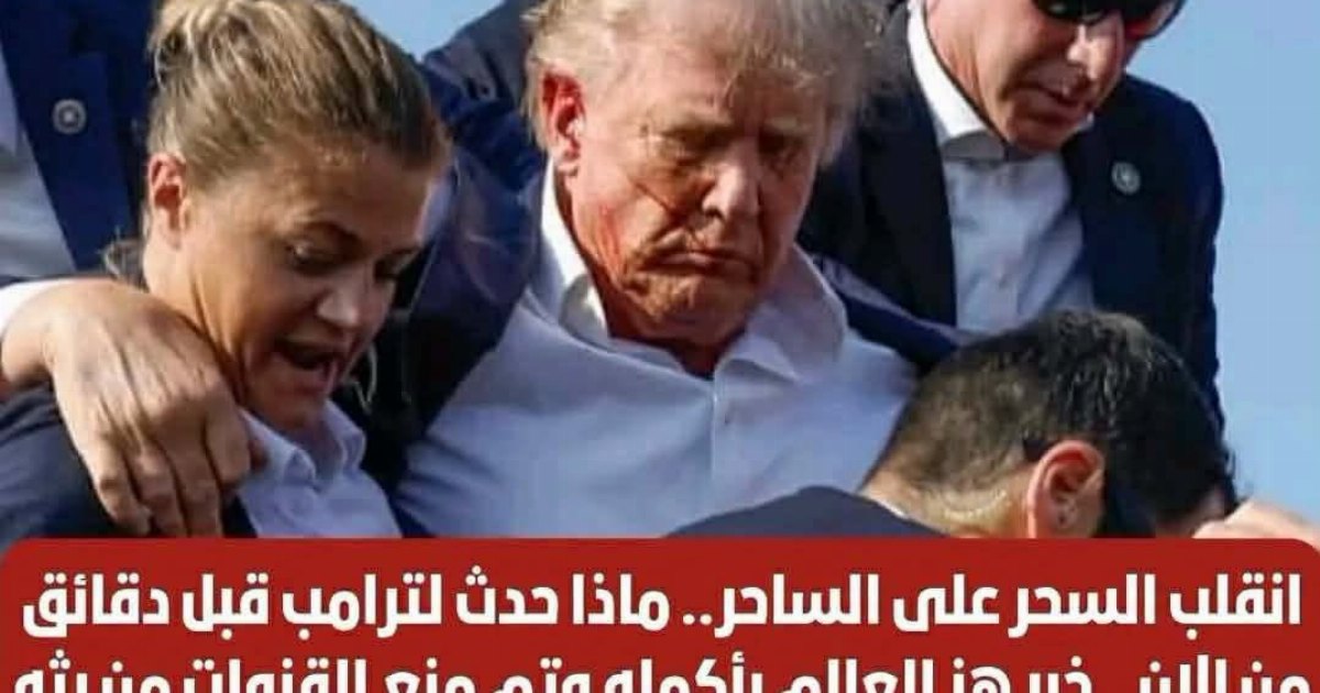 🚨🚨⚡عاجل ماذا حدث لترامب قبل دقائق من الان؟🚨🚨⚡عاجل ماذا حدث لترامب قبل دقائق من الان؟
