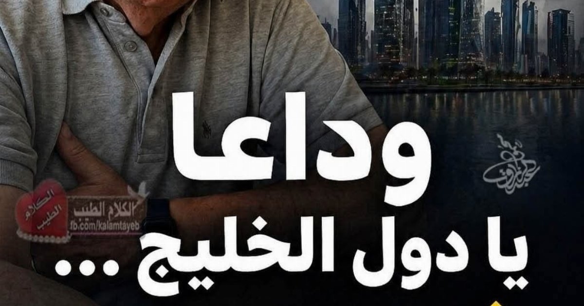 وداعا يا دول الخليج … فايز الدويري يصد.م الجميع بالمفاجأة القادمة