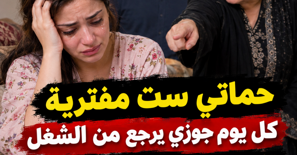 حماتي ست مفترية كل يوم جوزي يرجع من الشغل تتهمني بحجات عمري ماعملتها