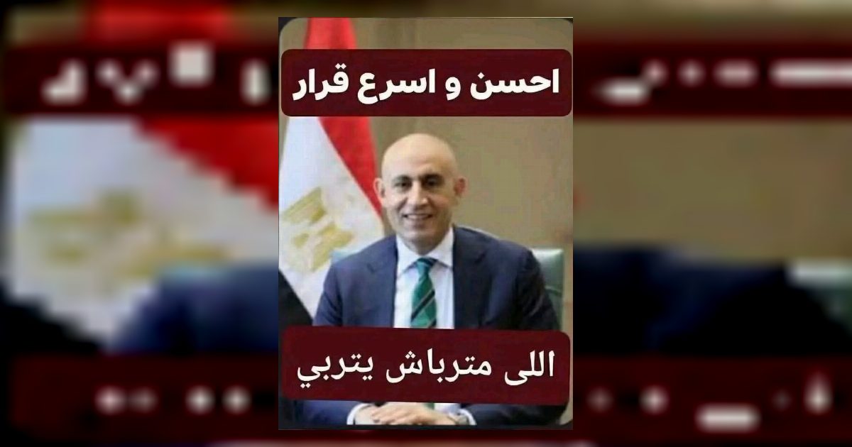 شابوووووووووووووووه وزير التعليم... عرض المزيد