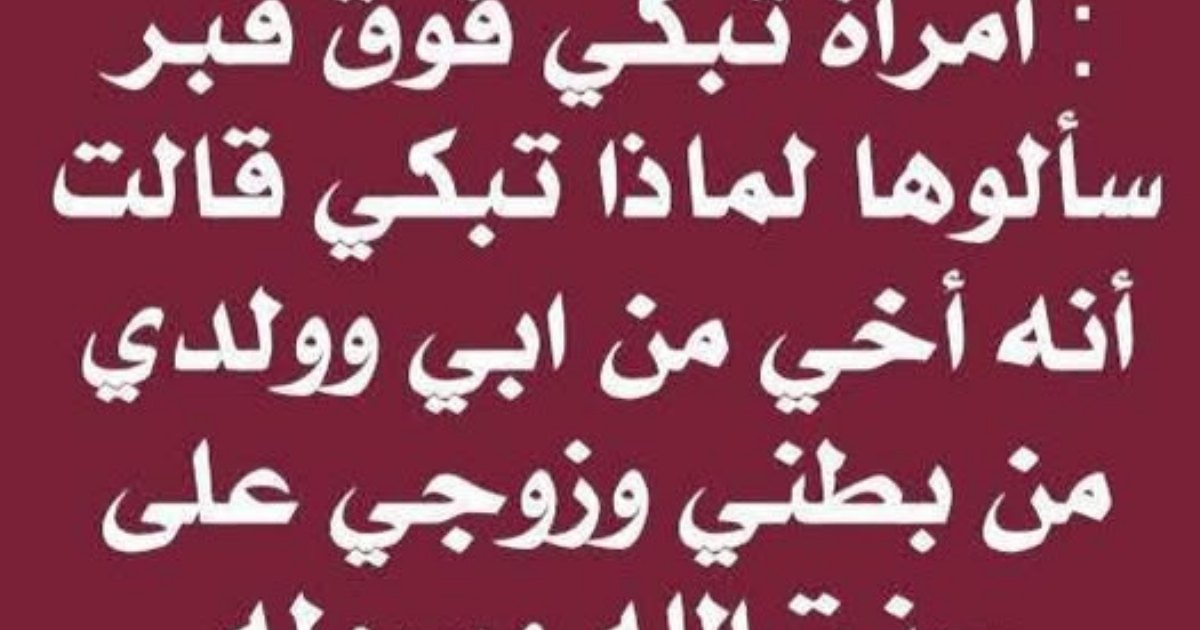 حل لغز امرأة تبكي فوق قبر سألوها لماذا تبكي قالت أنه أخي من ابي وولدي من بطني وزوجي على سنة الله ورسوله من الي في القبر…؟