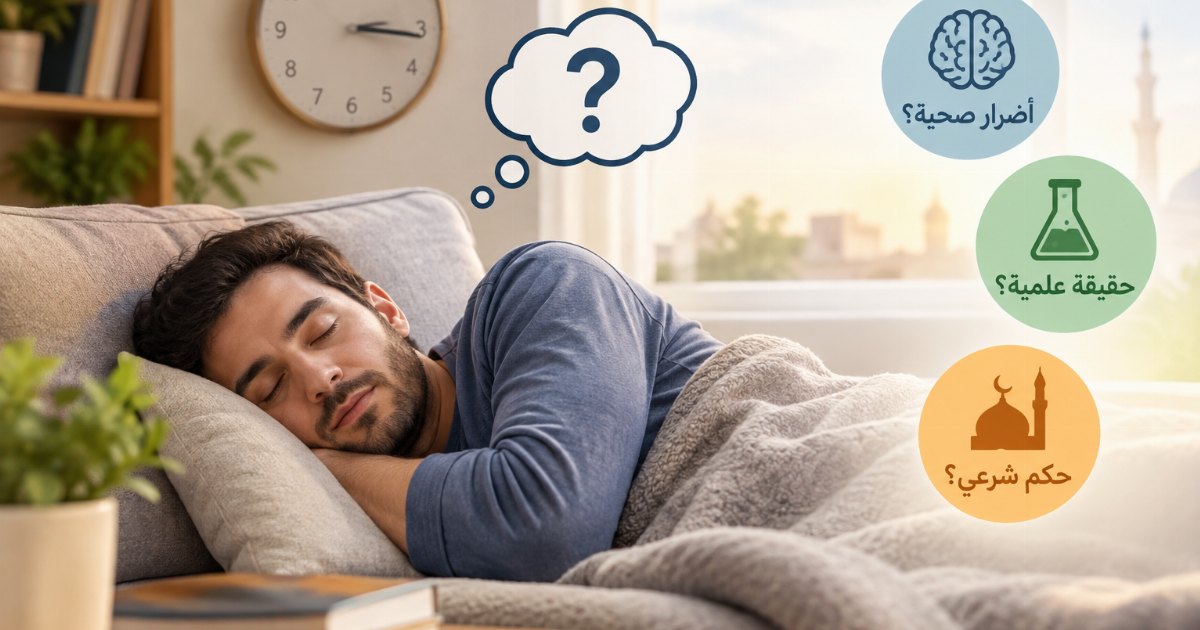 لماذا يعتقد البعض أن النوم بعد العصر له أضرار؟ وهل هناك حقيقة علمية وراء هذا الاعتقاد؟ وهل نهي الإسلام عن ذلك؟